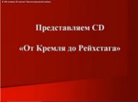 виртуальная выставка" Представляем CD " От Кремля до рейхстага"